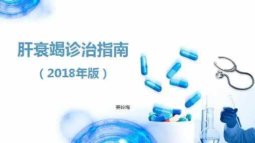 肝衰竭诊治指南2018年版修改版