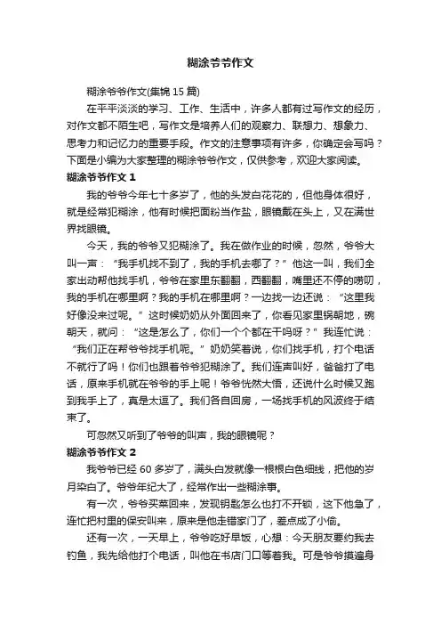 糊涂爷爷作文（集锦15篇）