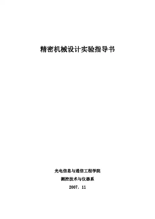 精密机械设计实验指导书