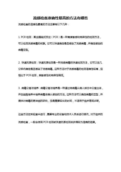 流感检查准确性最高的方法有哪些