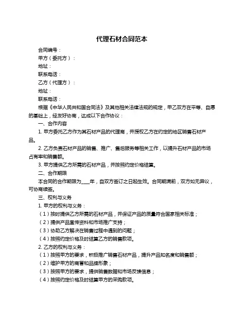代理石材合同范本