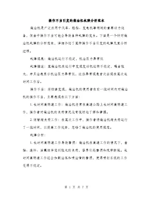 操作不当引发的柴油机故障分析范本