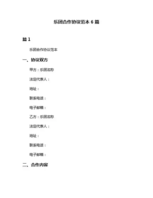 乐团合作协议范本6篇
