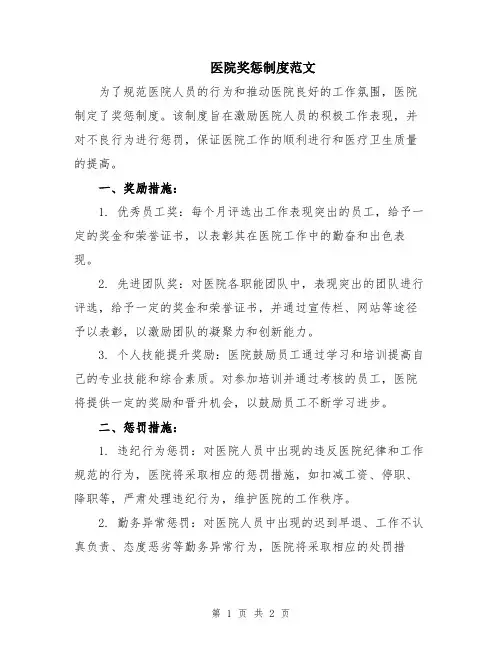 医院奖惩制度范文