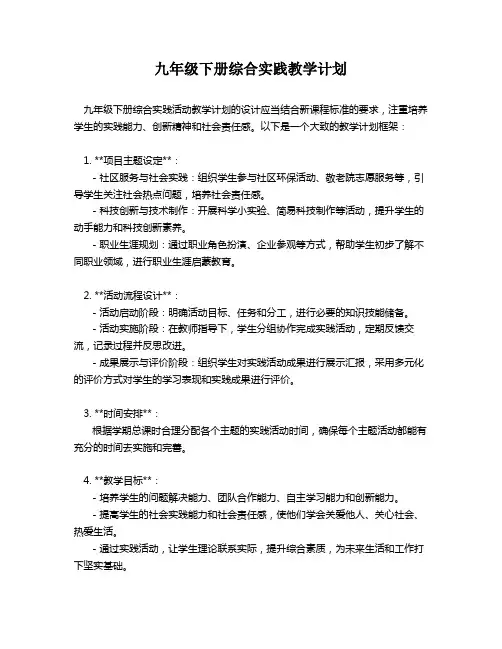 九年级下册综合实践教学计划