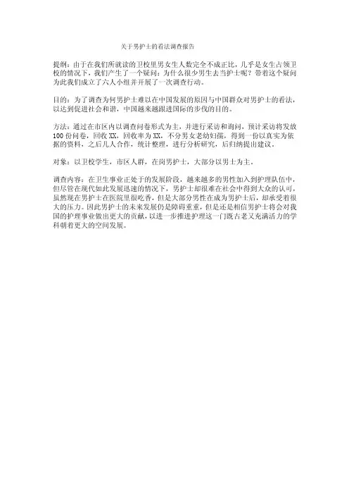 关于男护士的看法调查报告