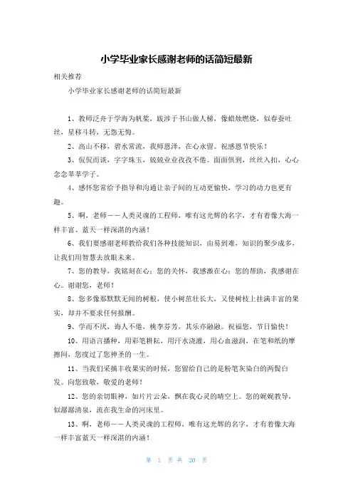 小学毕业家长感谢老师的话简短最新