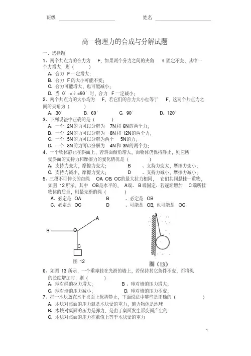 高一物理力的合成与分解试题含答案