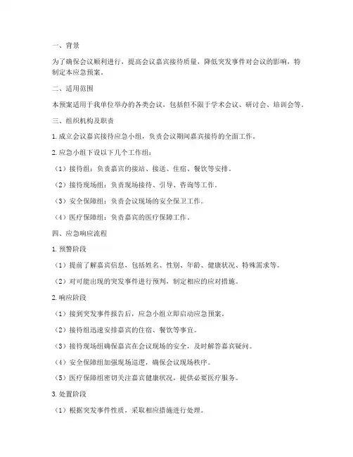 会议嘉宾接待的应急预案