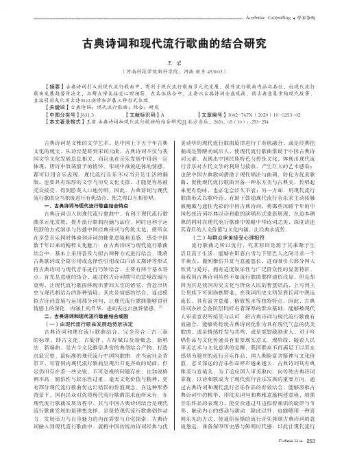 古典诗词和现代流行歌曲的结合研究