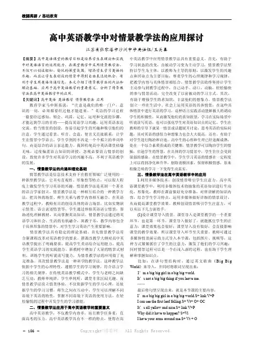 高中英语教学中对情景教学法的应用探讨