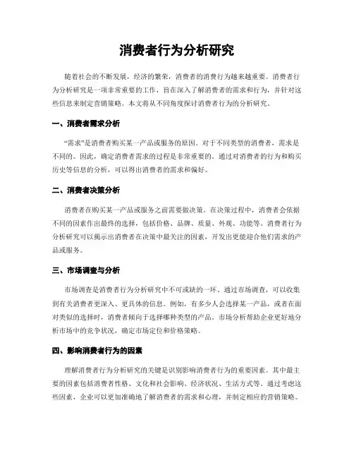 消费者行为分析研究