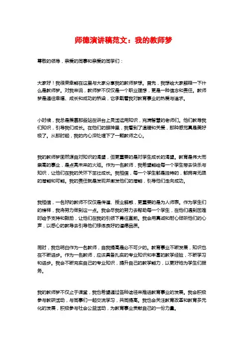 师德演讲稿范文：我的教师梦