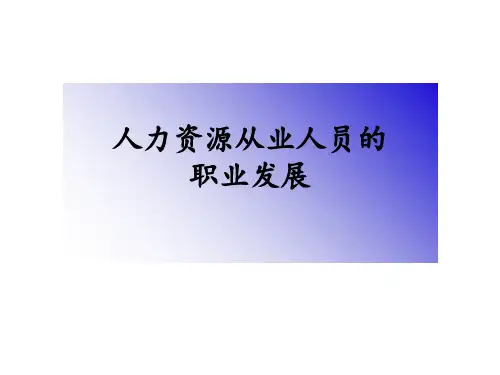 人力资源职业发展ppt课件