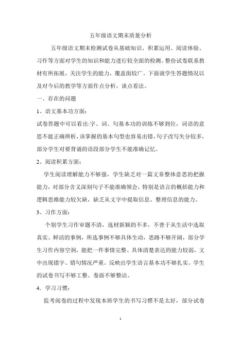五年级语文期末质量分析