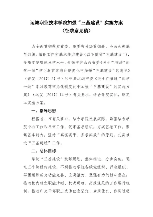 运城职业技术学院加强三基建设实施方案