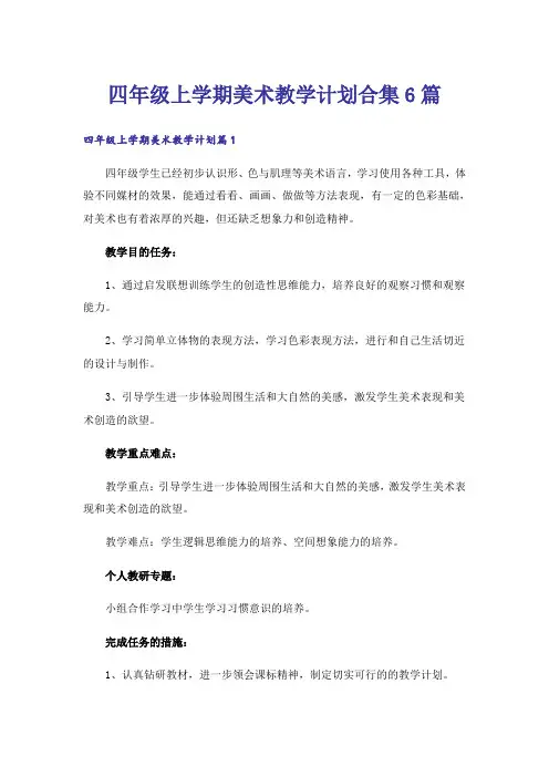 四年级上学期美术教学计划合集6篇