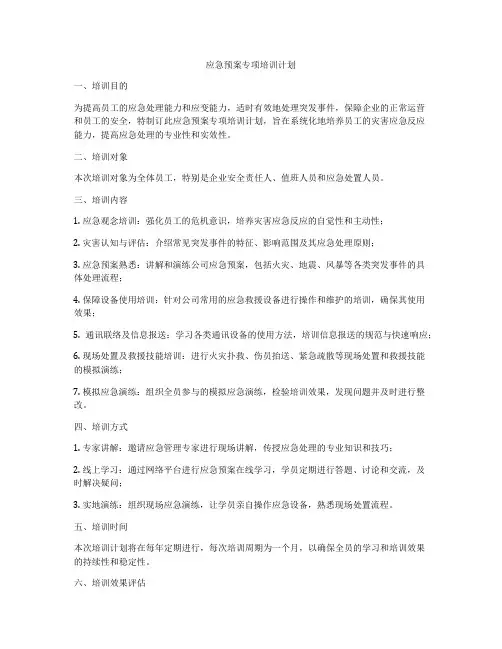 应急预案专项培训计划