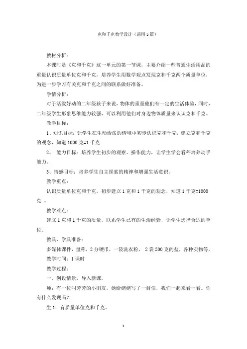克和千克教学设计(通用5篇)范文精编