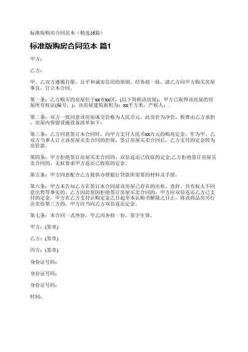 标准版购房合同范本(精选16篇)