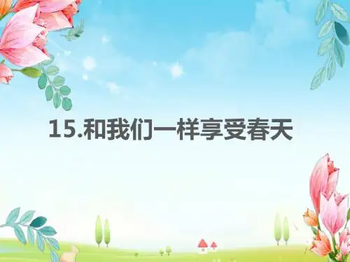 最新人教版语文小学四年级下册15.和我们一样享受春天优质课课件.pptx