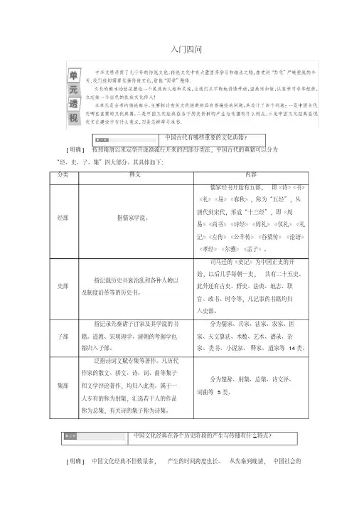 2019版高中语文第一单元入门四问讲义新人教版选修《中国文化经典研读》