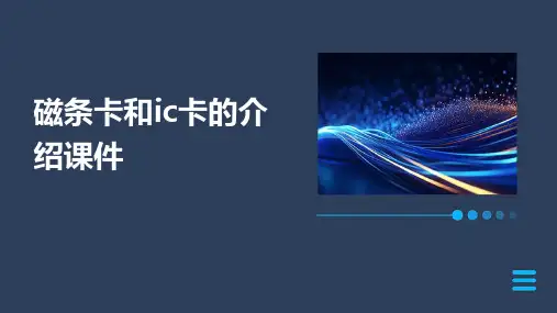 磁条卡和IC卡的介绍课件
