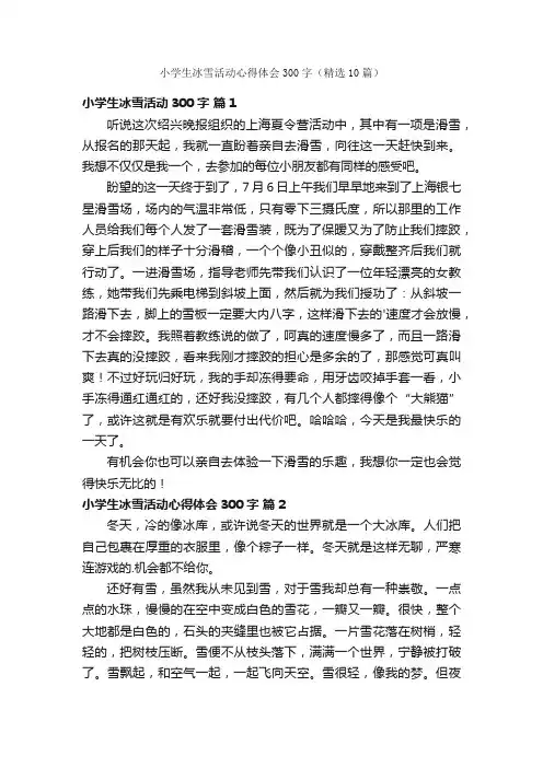 小学生冰雪活动心得体会300字（精选10篇）