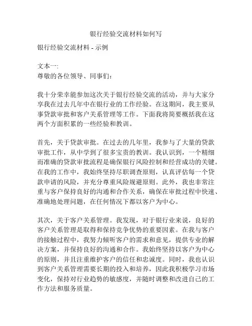 银行经验交流材料如何写