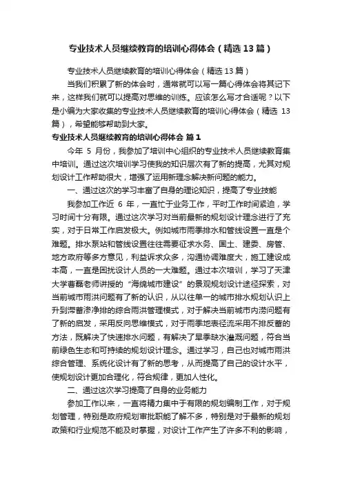 专业技术人员继续教育的培训心得体会（精选13篇）