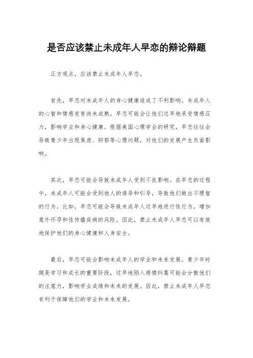 是否应该禁止未成年人早恋的辩论辩题