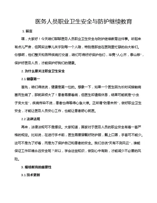 医务人员职业卫生安全与防护继续教育