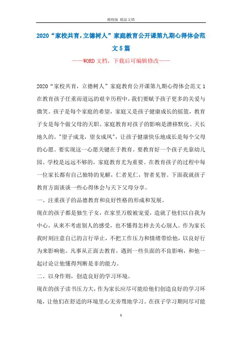 2020“家校共育,立德树人”家庭教育公开课第九期心得体会范文5篇