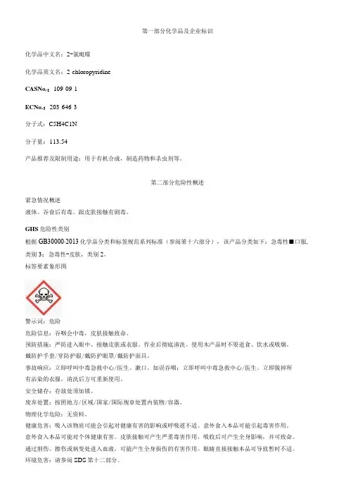 2氯吡啶安全技术说明书MSDS