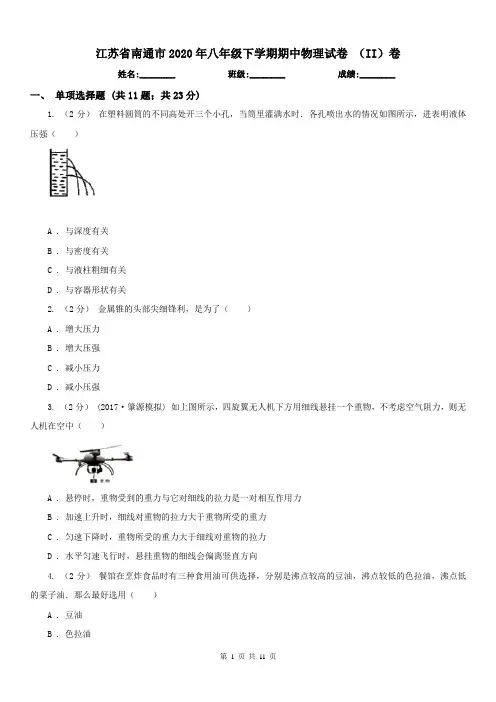 江苏省南通市2020年八年级下学期期中物理试卷 (II)卷