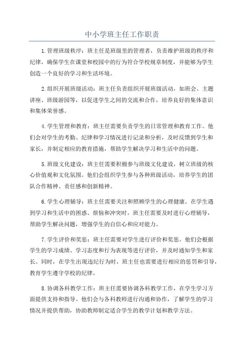 中小学班主任工作职责