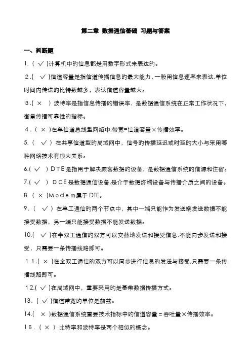 数据通信基础习题与答案
