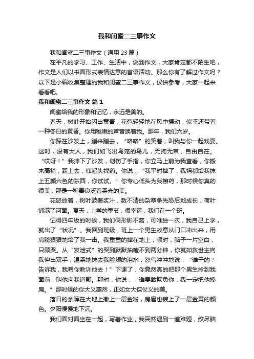 我和闺蜜二三事作文（通用23篇）
