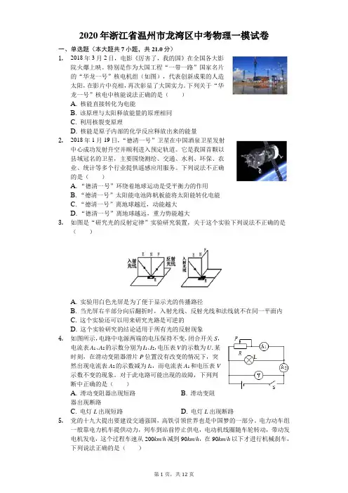 2020年浙江省温州市龙湾区中考物理一模试卷(含答案解析) 2
