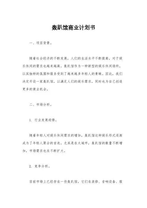 轰趴馆商业计划书