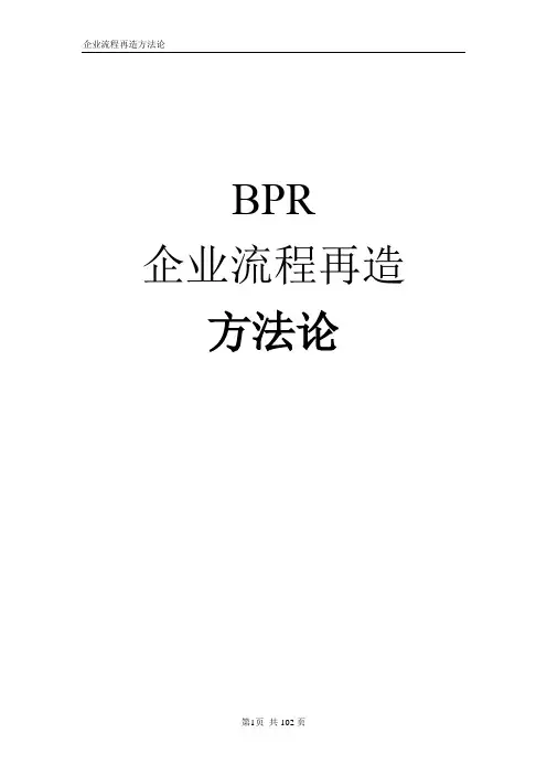 BPR企业流程再造方法论(附研发流程再造实际案例)