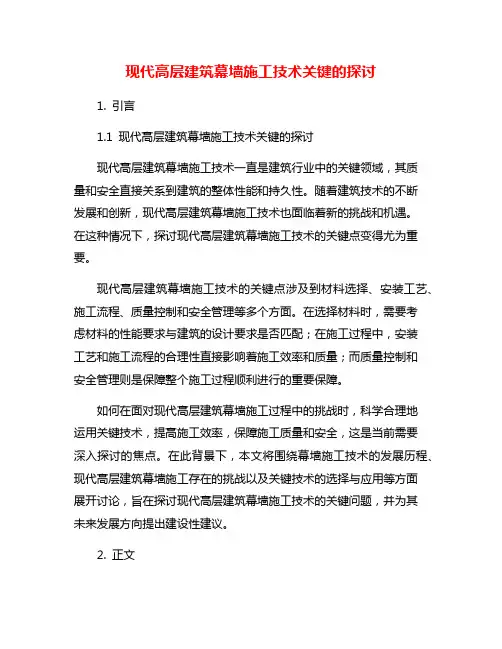 现代高层建筑幕墙施工技术关键的探讨