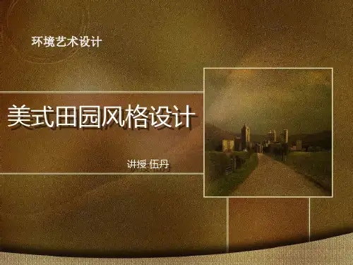 美式田园风格设计PPT课件