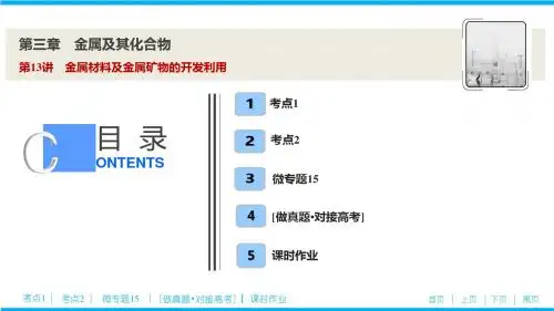 2020届高考化学一轮复习 第三章 金属及其化合物  第13讲 金属材料及金属矿物的开发利用