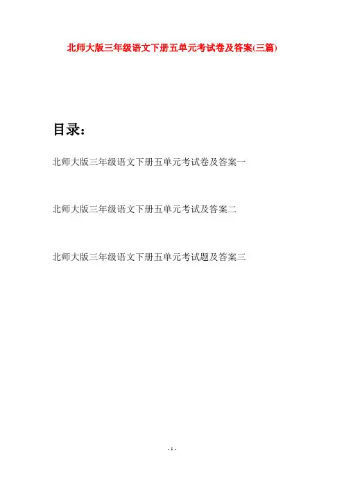 北师大版三年级语文下册五单元考试卷及答案(三篇)