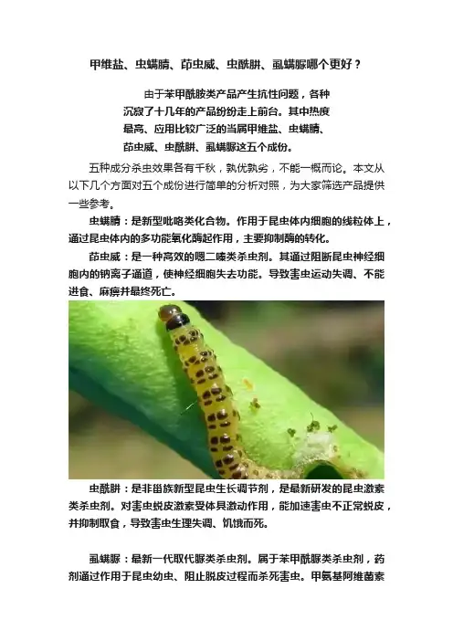 甲维盐、虫螨腈、茚虫威、虫酰肼、虱螨脲哪个更好？