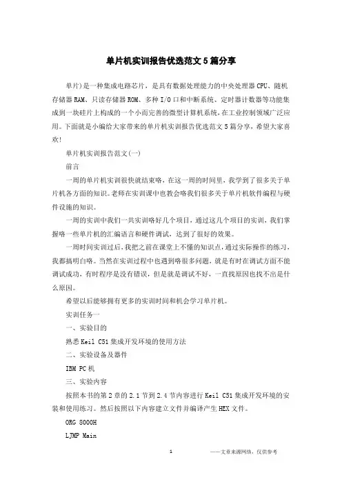单片机实训报告优选范文5篇分享