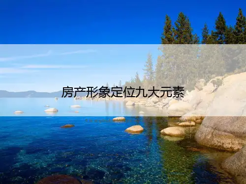 房产形象定位九大元素》ppt课件讲义