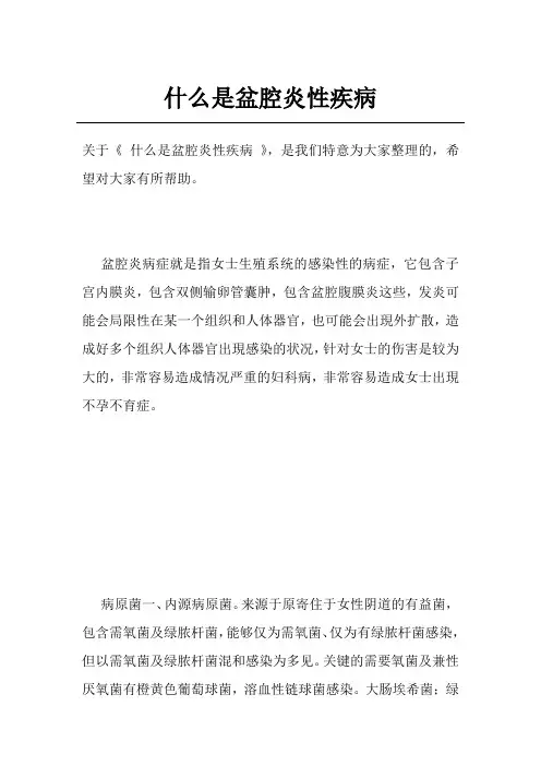 什么是盆腔炎性疾病