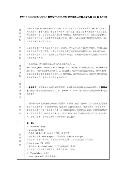 Unit 5 The colourful world 单元四个课时 表格式教学设计 (含反思)